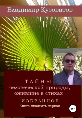 Обложка книги «Тайны человеческой природы, ожившие в стихах. Избранное. Книга двадцать первая»