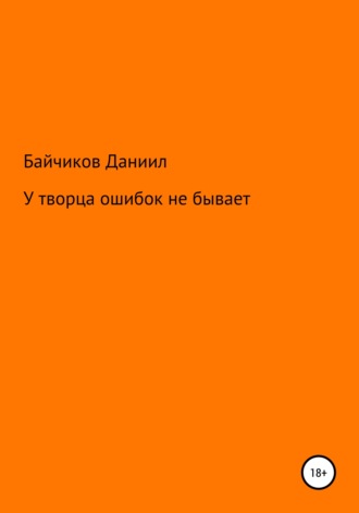 Обложка книги «У творца ошибок не бывает»