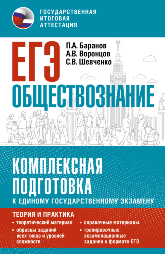 Обложка книги «ЕГЭ. Обществознание. Комплексная подготовка к единому государственному экзамену. Теория и практика»
