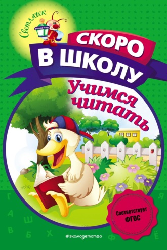 Обложка книги «Учимся читать»