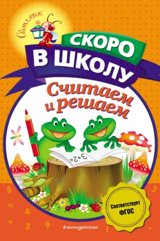 Обложка книги «Считаем и решаем»
