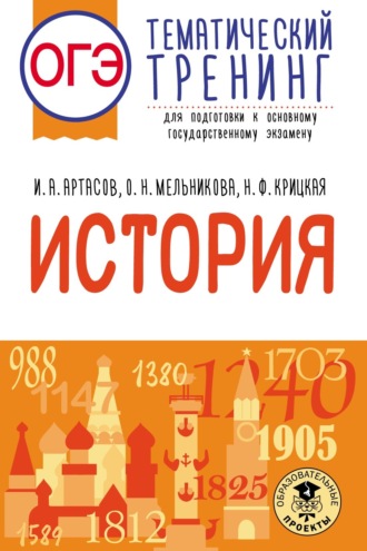 Обложка книги «ОГЭ. История. Тематический тренинг для подготовки к основному государственному экзамену»