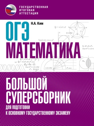 Обложка книги «ОГЭ. Математика. Большой суперсборник для подготовки к основному государственному экзамену»