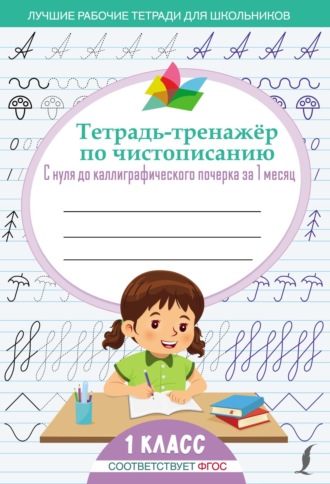 Обложка книги «Тетрадь-тренажёр по чистописанию. С нуля до каллиграфического почерка за 1 месяц. 1 класс»