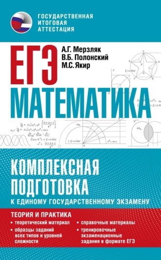 Обложка книги «ЕГЭ. Математика. Комплексная подготовка к единому государственному экзамену. Теория и практика»
