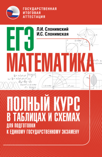 Обложка книги «ЕГЭ. Математика. Полный курс в таблицах и схемах для подготовки к ЕГЭ»