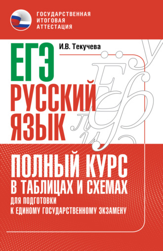 Обложка книги «ЕГЭ. Русский язык. Полный курс в таблицах и схемах для подготовки к ЕГЭ»