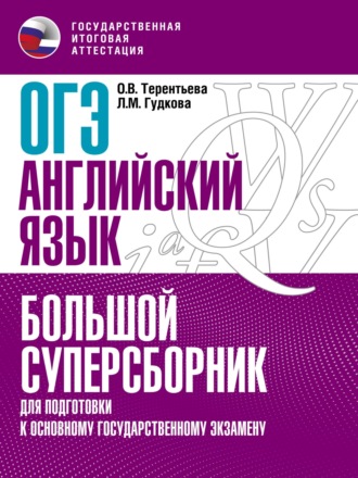 Обложка книги «ОГЭ. Английский язык. Большой суперсборник для подготовки к основному государственному экзамену»