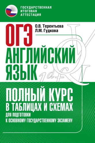 Обложка книги «Основной государственный экзамен. Английский язык. Полный курс в таблицах и схемах для подготовки к ОГЭ»