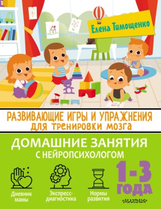 Обложка книги «Развивающие игры и упражнения для тренировки мозга. 1–3 года»