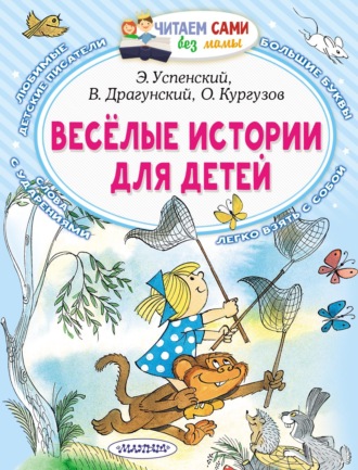 Обложка книги «Весёлые истории для детей»