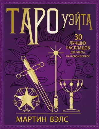 Обложка книги «Таро Уэйта. 30 лучших раскладов для ответа на любой вопрос»