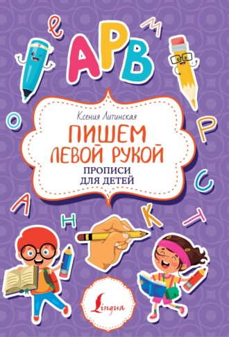 Обложка книги «Пишем левой рукой. Прописи для детей»