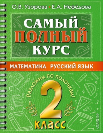 Обложка книги «Самый полный курс. 2 класс. Математика. Русский язык»