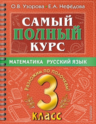 Обложка книги «Самый полный курс. 3 класс. Математика. Русский язык»