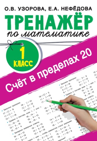Обложка книги «Счёт в пределах 20. Тренажер по математике, 1 класс»