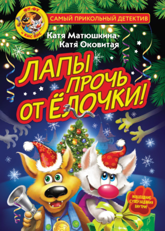 Обложка книги «Фу-Фу и Кис-Кис. Лапы прочь от ёлочки!»