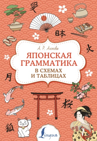 Обложка книги «Японская грамматика в схемах и таблицах»