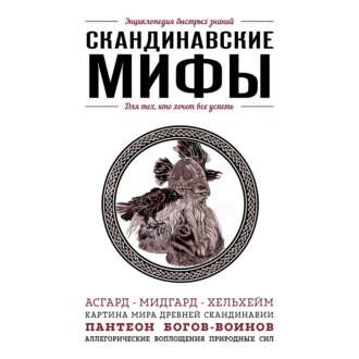 Обложка книги «Скандинавские мифы. Для тех, кто хочет все успеть»