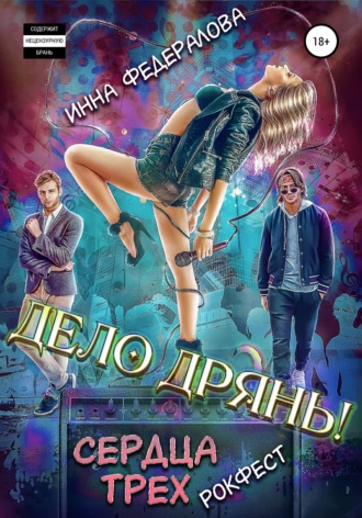 Обложка книги «Дело дрянь. Рокфест: сердца трех»
