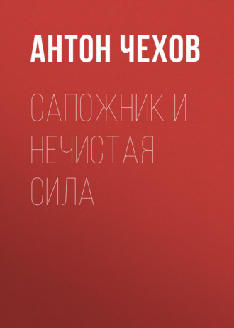 Обложка книги «Сапожник и нечистая сила»