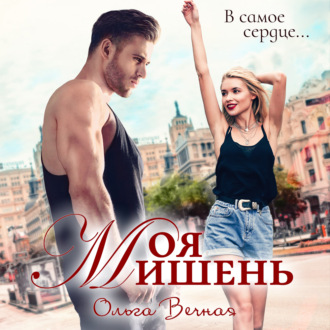 Обложка книги «Моя мишень»