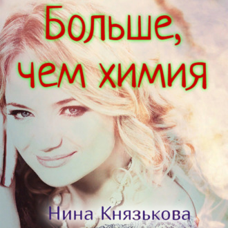 Обложка книги «Больше, чем химия»