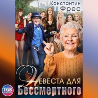 Обложка книги «Невеста для Бессмертного»
