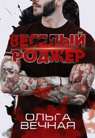 Обложка книги «Веселый Роджер»