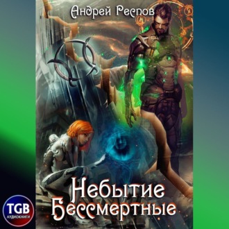 Обложка книги «Небытие. Бессмертные»