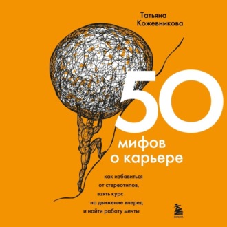 Обложка книги «50 мифов о карьере. Как избавиться от стереотипов, взять курс на движение вперед и найти работу мечты»