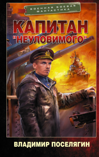 Обложка книги «Капитан «Неуловимого»»