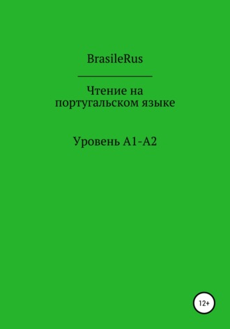 BrasileRus. Чтение на португальском. Уровень A1-A2