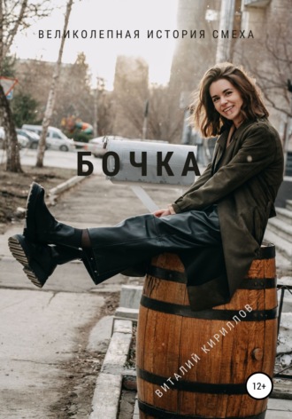 Обложка книги «Бочка»