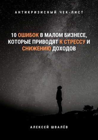 Обложка книги «10 ошибок в малом бизнесе, которые приводят к стрессу и снижению доходов»