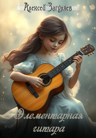 Обложка книги «Элементарная гитара»