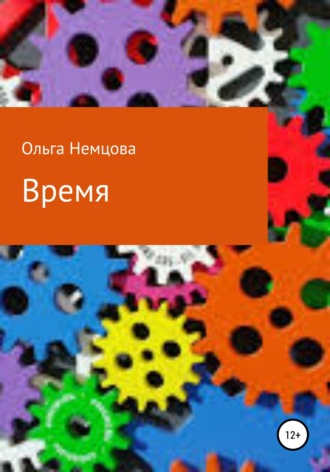Обложка книги «Время»