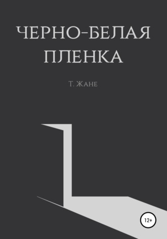 Обложка книги «Черно-белая пленка»