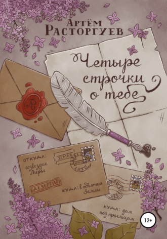 Обложка книги «Четыре строчки о тебе»