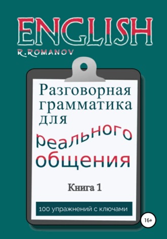 Обложка книги «English: Разговорная грамматика для реального общения. Книга 1»