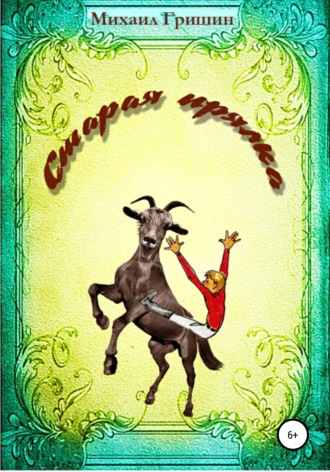 Обложка книги «Старая прялка»