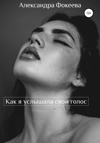 Обложка книги «Как я услышала свой голос»
