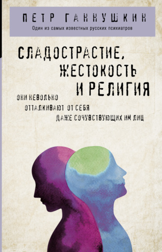 Обложка книги «Сладострастие, жестокость и религия»
