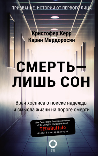 Обложка книги «Смерть – лишь сон. Врач хосписа о поиске надежды и смысла жизни на пороге смерти»
