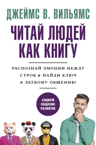 Обложка книги «Читаем людей как книгу. Распознай эмоции между строк и найди ключ к легкому общению»