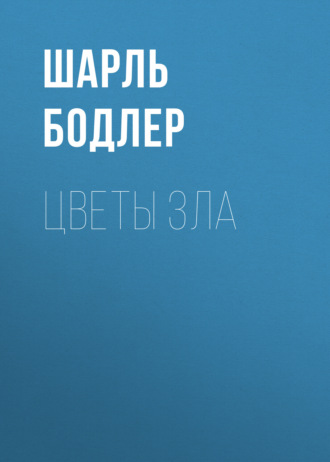 Обложка книги «Цветы зла»