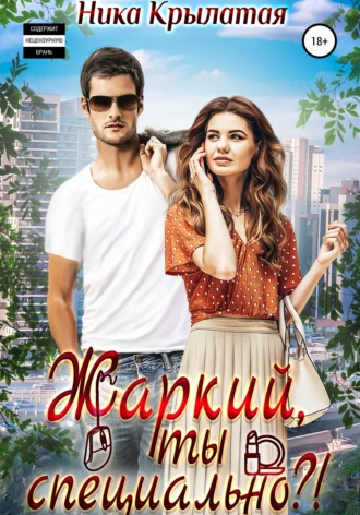 Жаркий, ты специально?!. 