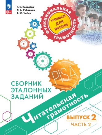Г. С. Ковалева. Читательская грамотность. Сборник эталонных заданий. Выпуск 2. Часть 2