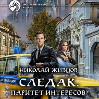 Обложка книги «Следак. Паритет интересов»