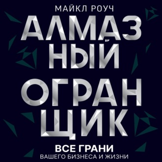 Обложка книги «Алмазный Огранщик: все грани вашего бизнеса и жизни»